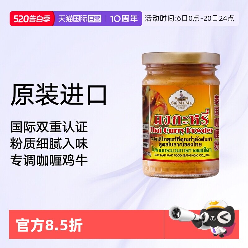 【自营】泰国原装进口水妈妈黄咖喱粉100g泰式咖喱咖喱鸡牛肉调料
