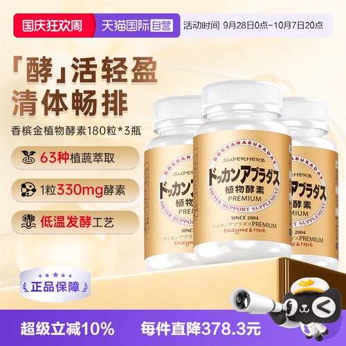 HERB健康本铺瓶装植物酵素