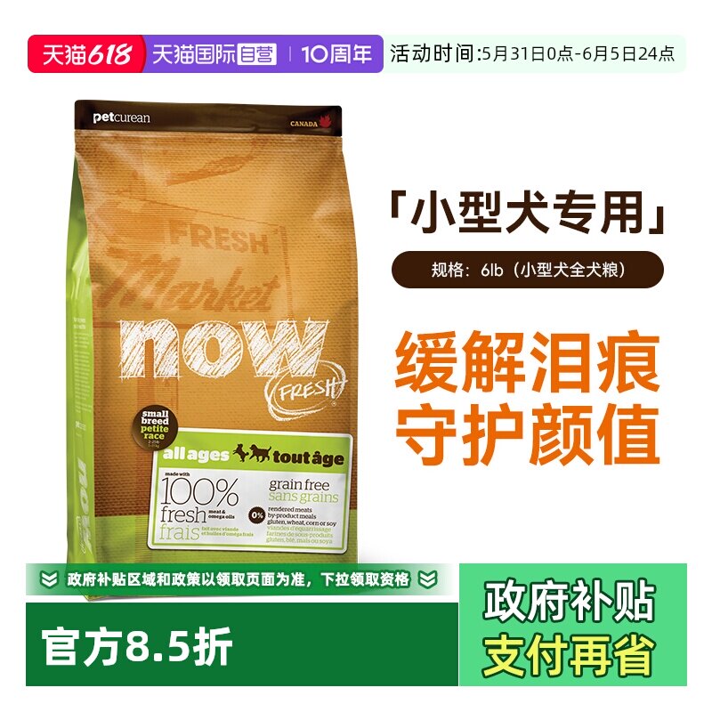 【自营】now狗粮四叶草小型犬去泪痕纯鲜肉无谷全价成幼犬粮