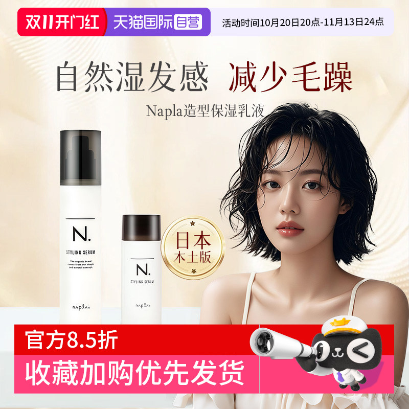 【自营】日本Napla湿发乳保湿定型造型蓬松湿发感乳液卷发毛躁湿