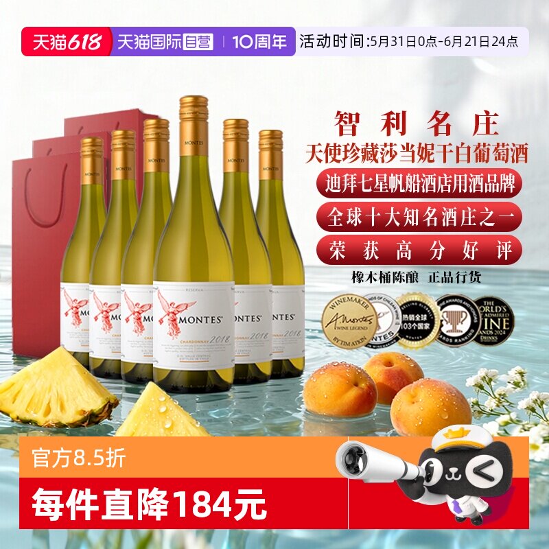 【自营】montes进口红酒 蒙特斯红天使珍藏莎当妮干白葡萄酒6支