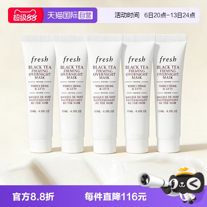 【自营】Fresh/馥蕾诗红茶提拉紧致睡眠面膜黑膜15ml*5保湿补水图片