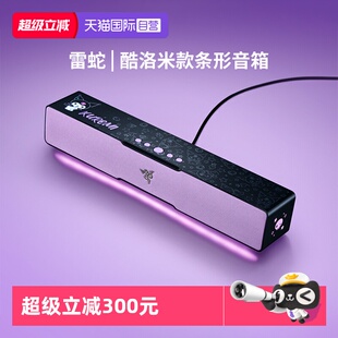 条形桌面电脑音箱重低音音响RGB Razer雷蛇三丽鸥酷洛米款 自营
