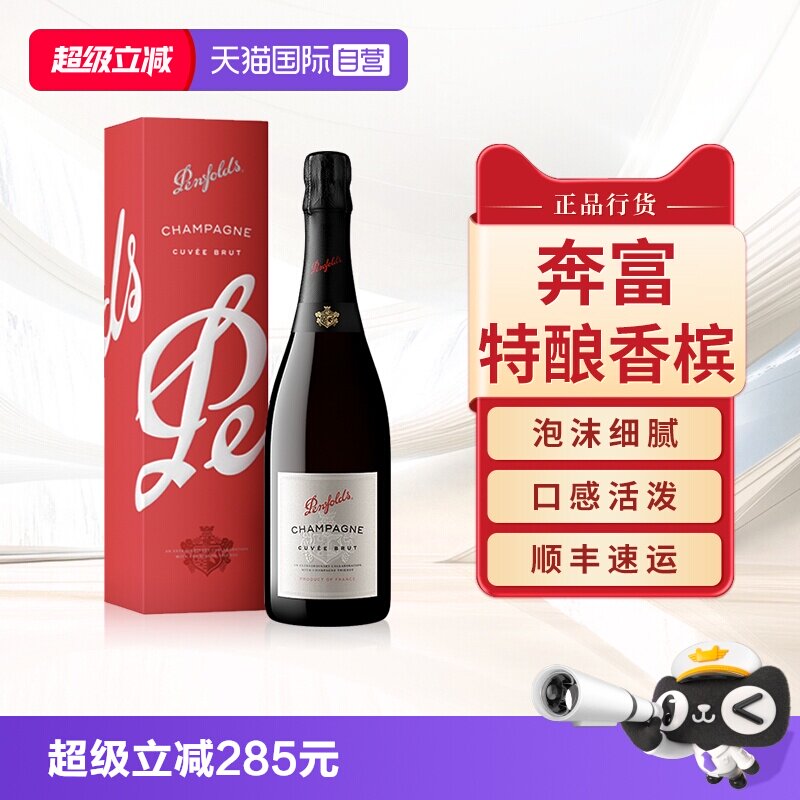 【自营】奔富特酿香槟起气泡酒法国原瓶进口官方正品单支礼盒装