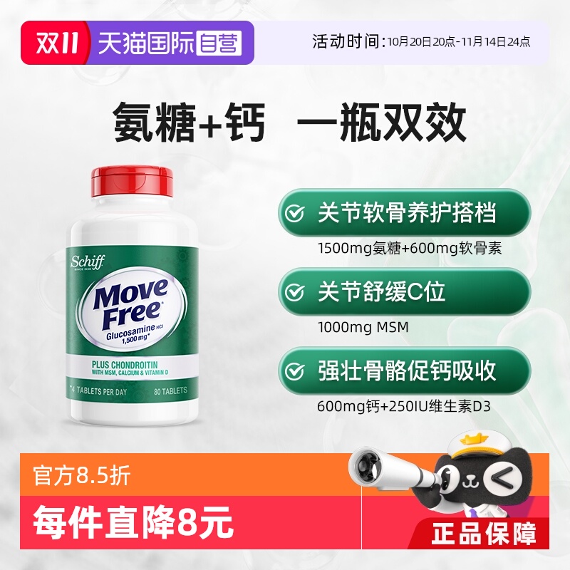 美国进口益节MoveFree软骨素氨糖