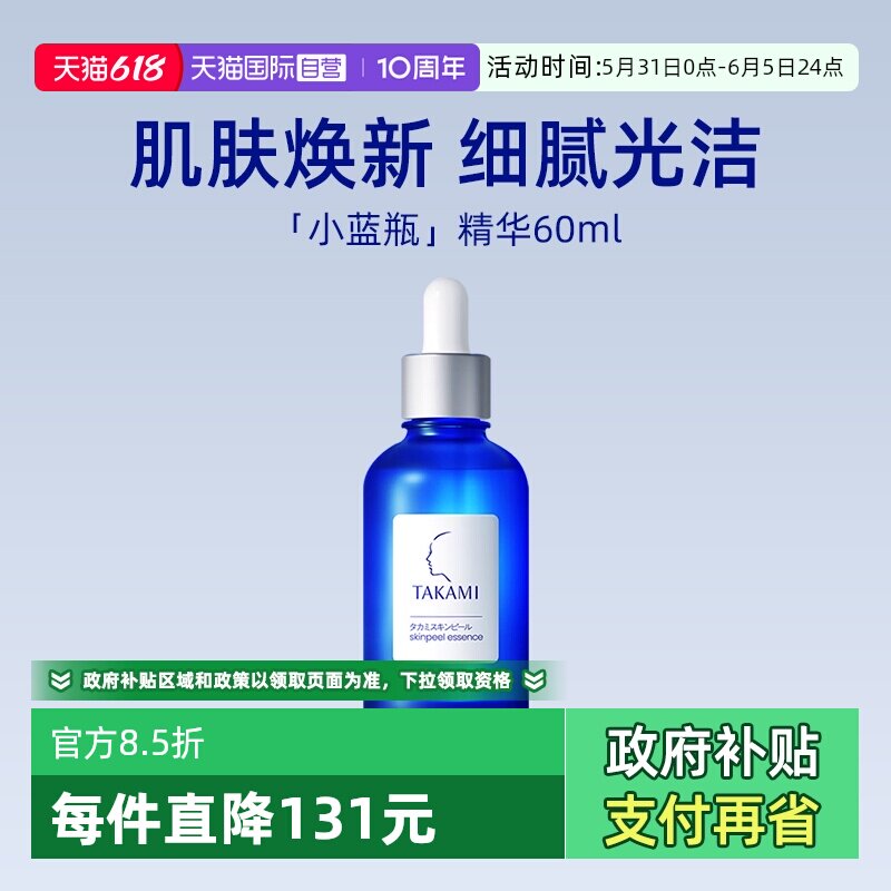 【自营】takami肌底代谢美容水60ml小蓝瓶精华液收缩毛孔角质护理
