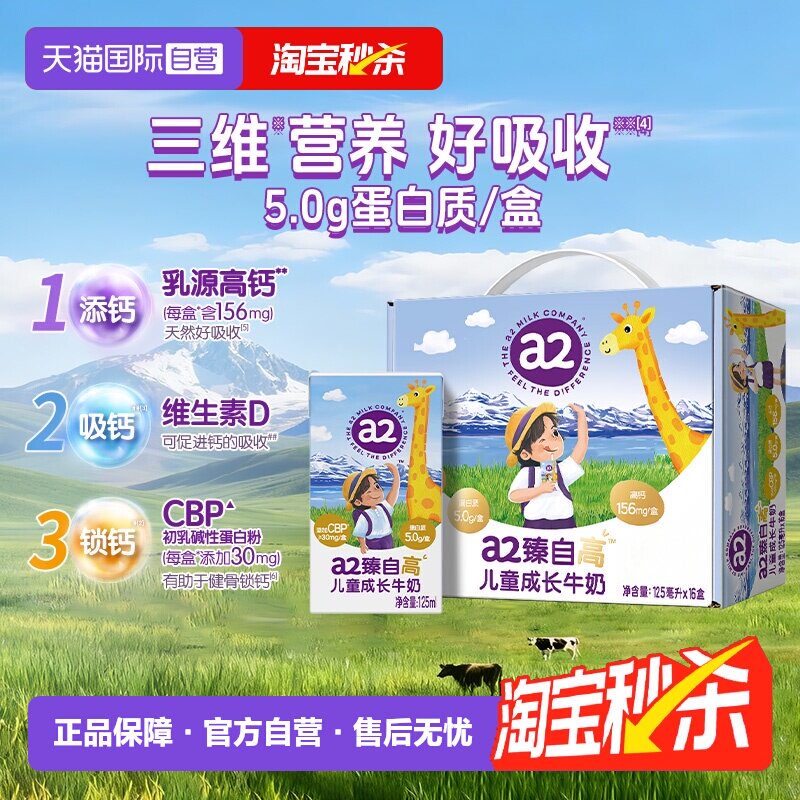 【自营】a2臻自高儿童成长牛奶学生营养早餐奶5.0g蛋白125ml*16盒