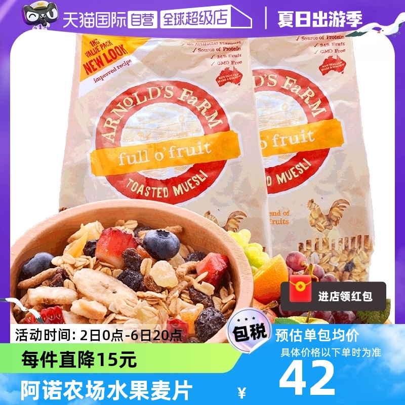 【自营】澳洲进口 阿诺农场水果燕麦片1kg*2健身速食冲饮干吃即食