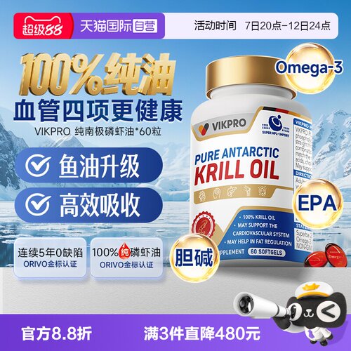 【自营】德国进口VIKpro纯南极磷虾油天然虾青素软胶囊成人60粒