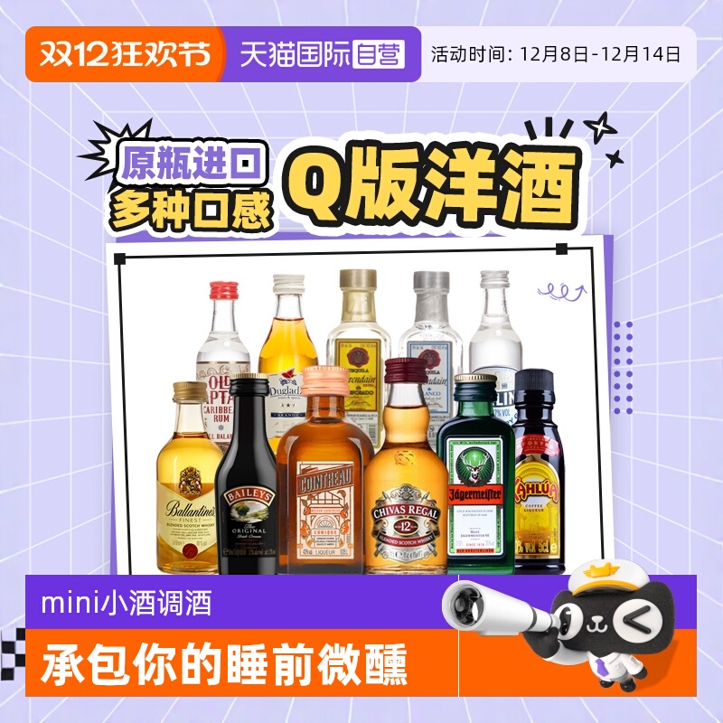 迷你洋酒小酒版便利店调酒