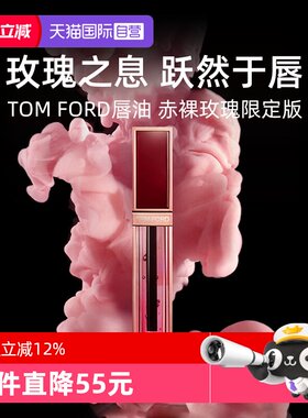 【自营】Tom Ford汤姆福特TF唇油赤裸玫瑰唇露唇釉口红【临期】