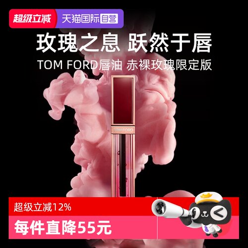 【自营】Tom Ford汤姆福特TF唇油赤裸玫瑰唇露唇釉口红【临期】