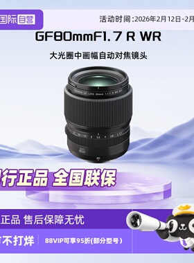 【自营】Fujifilm/富士GF80mmF1.7 R WR中画幅镜头GF80F1.7定焦