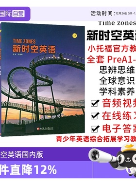 【自营】新时空英语NGL美国国家地理学习小托福等级time zones1234级第三版国内引进版 新时空 小学初中英语综合学习教材TimeZones