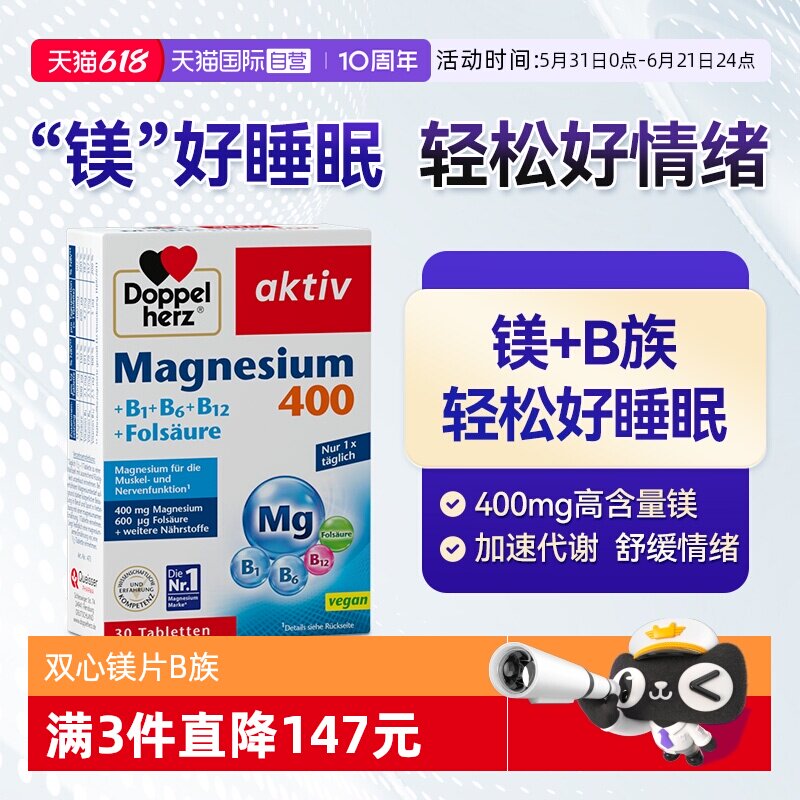 【自营】德国双心镁+复合维生素B族片补镁片镁补充剂镁+B助眠片
