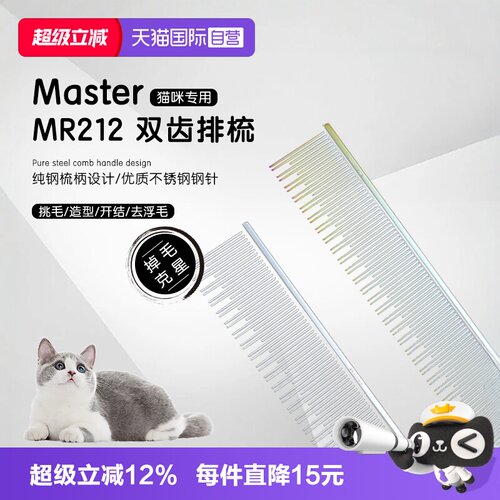 中国台湾Master猫咪专用排梳