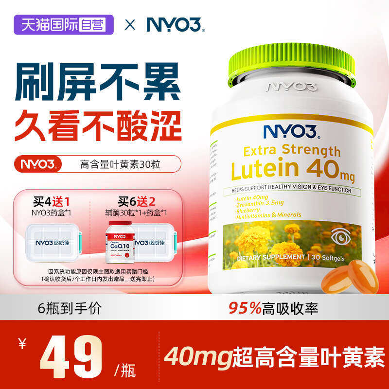 【自营】NYO3高含量40mg蓝莓叶黄素专利护胶囊成人眼通用30粒
