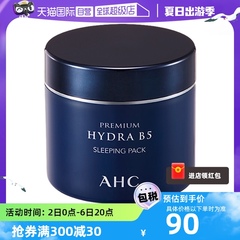 【自营】AHC进口B5玻尿酸夜间补水睡眠面膜免洗保湿紧致泥膜舒缓