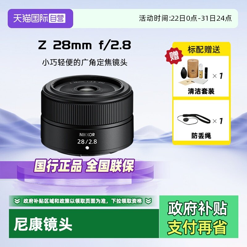 【自营】尼康（Nikon）全画幅广角定焦对焦镜头Z卡口 Z 28mm/F2.8