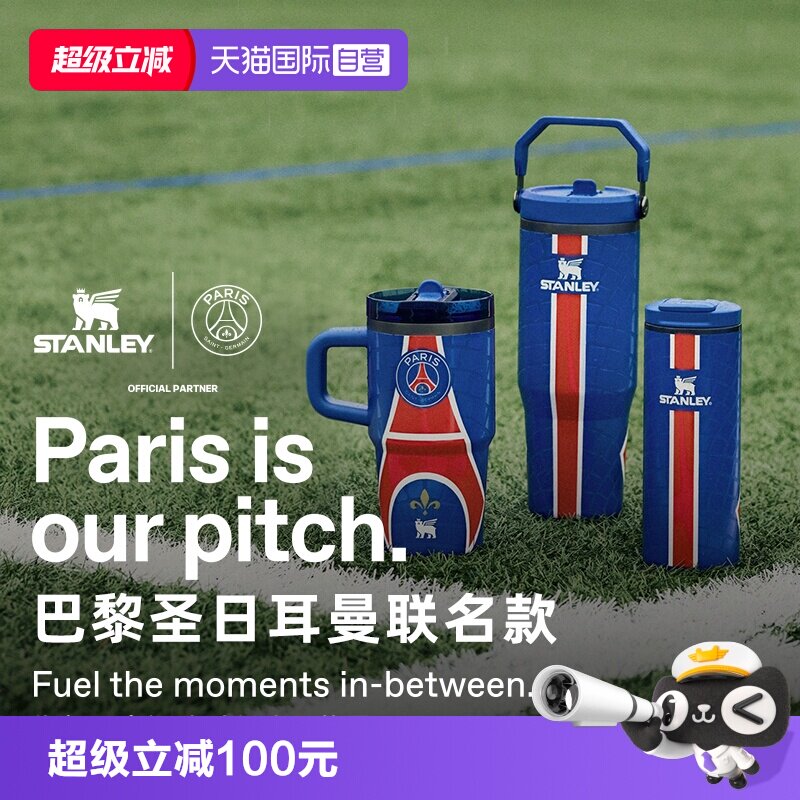 Stanley巴黎圣日尔曼联名吸管杯