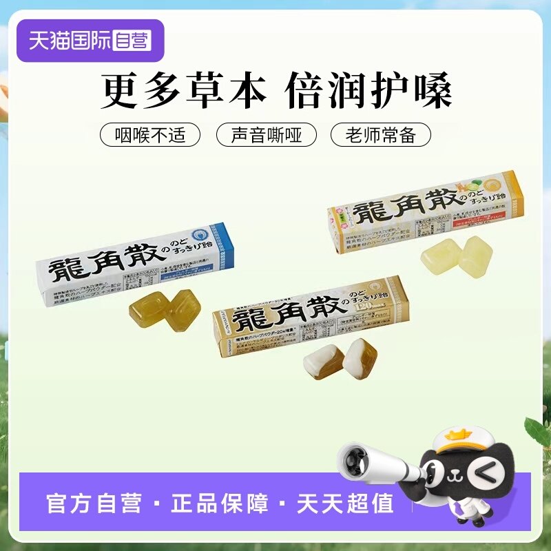 【自营】龙角散润喉糖果护嗓子原装进口硬糖薄荷教师演唱会*10条