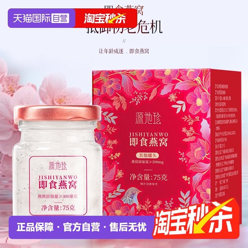 【自营】源地珍即食燕窝75g孕妇即食营养补品鲜炖燕窝银耳羹冲泡