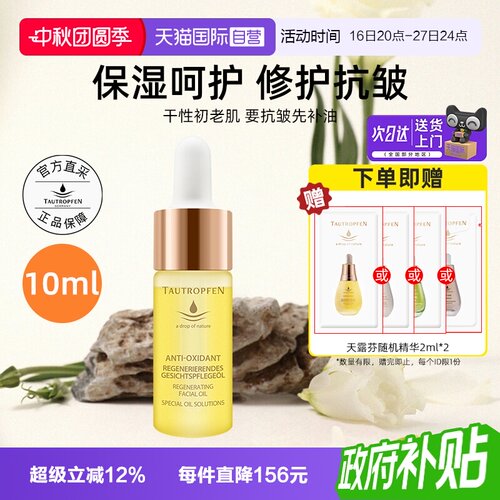 【自营】TAUTROPFEN/天露芬赋活面部护肤油10ml修护抗皱精华油