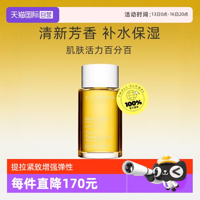 【自营】CLARINS娇韵诗天然调和身体护理油 100ml法国紧致润肤油