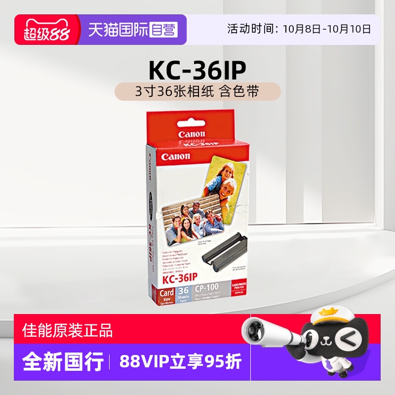 【自营】佳能/canon KC-36 IP（3寸36张相纸 含色带）原装照片纸 CP1500/CP1300/CP1200相纸色带墨盒 相片纸