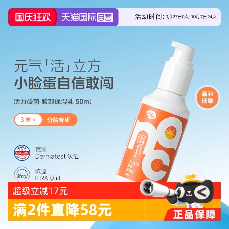 【自营】Nac Nac宝贝可爱活力益菌脸部保湿乳宝宝儿童乳液50ml
