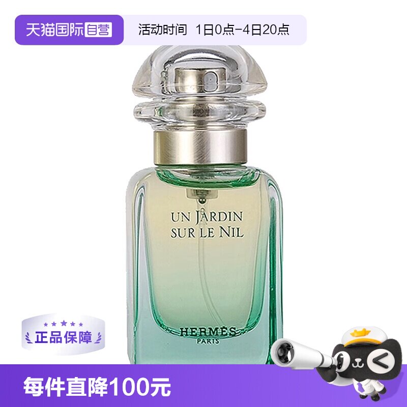 【自营】【淘客】Hermes爱马仕尼罗河花园淡香水女士30ml - 实物图