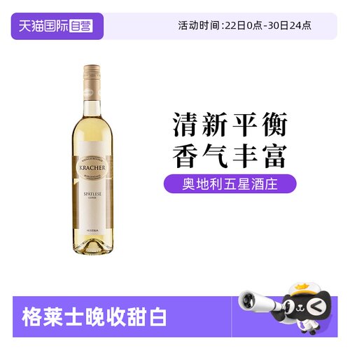 奥地利格莱士晚收甜白葡萄酒
