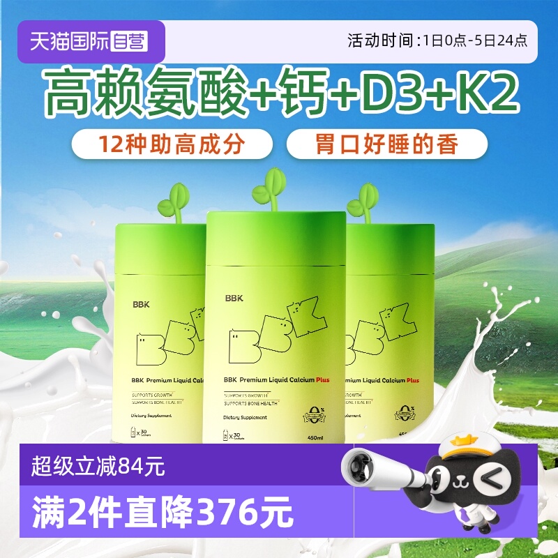 【自营】BBK液体钙 镁铁锌补充剂儿童D3钙片赖氨酸生长素儿童钙