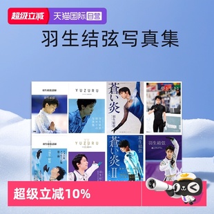 羽生结弦魂 日文原版 羽生结弦 羽生结弦语录 YUZURU 羽生结弦写真 膜牛九件套 苍炎 羽生结弦杂志 羽生结弦写真集 自营