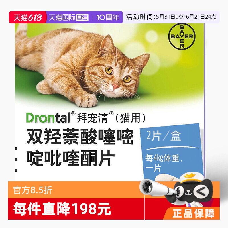 【自营】【直营】德国拜耳拜宠清猫咪体内驱虫药1kg以上猫用2粒