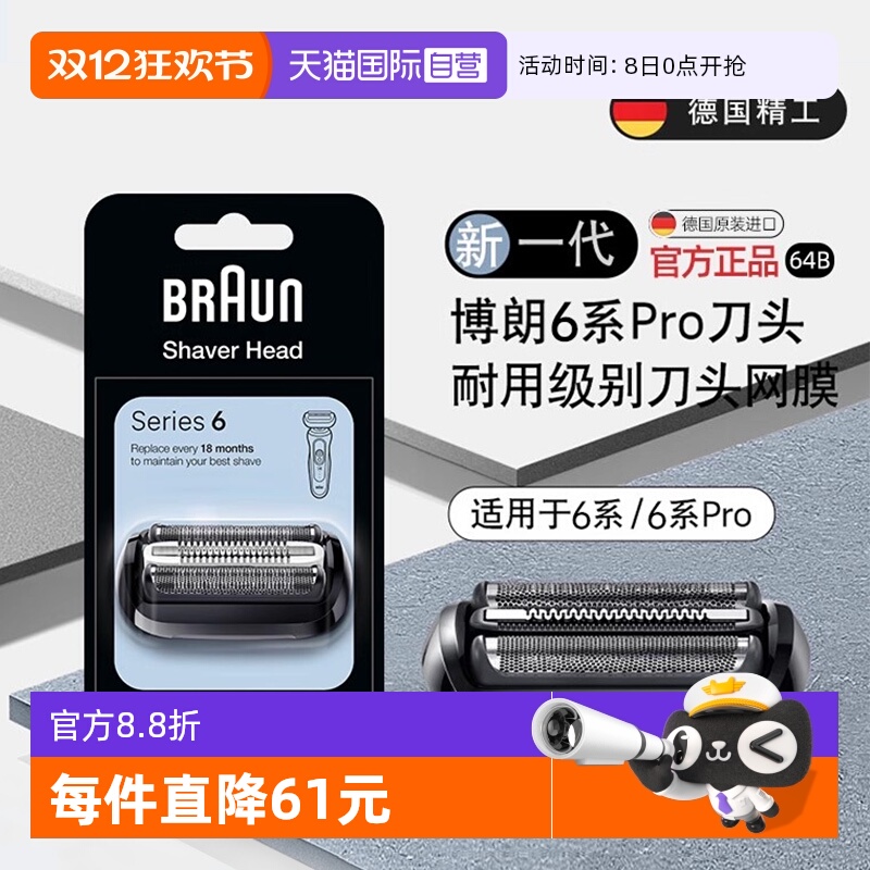 博朗剃须刀刀头64B适配6系小猎豹