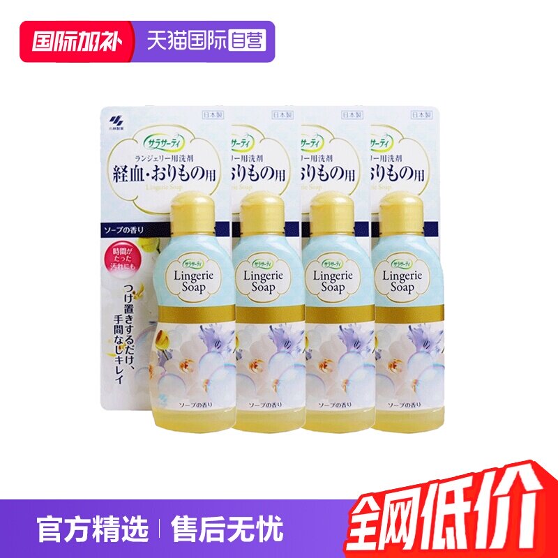 【自营】日本进口小林制药内衣裤洗衣液清洗洗涤剂120ml*4瓶洗剂
