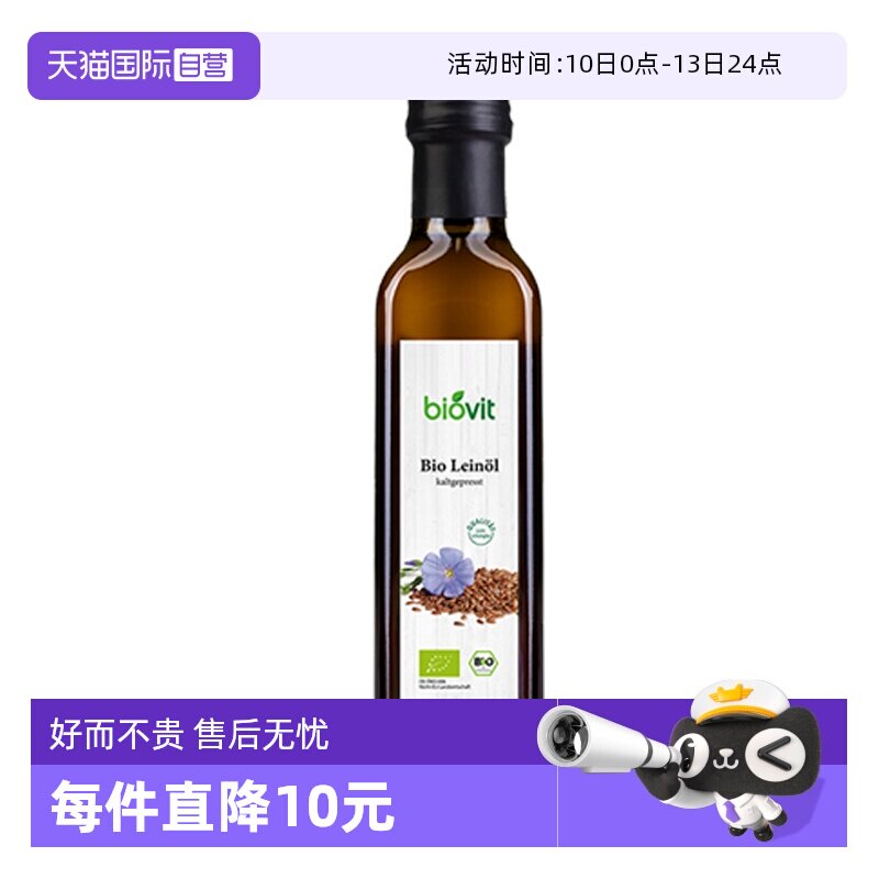 【自营】德国原瓶进口冷榨纯亚麻油欧盟有机亚麻籽油食用油亚麻酸