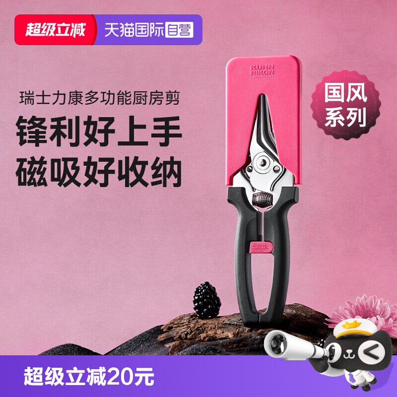 瑞士力康厨房磁吸剪刀