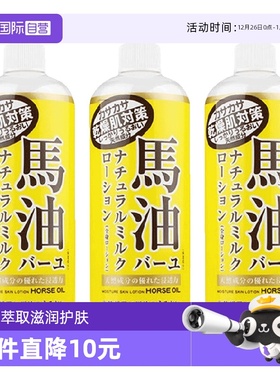 【自营】Loshi北海道马油身体乳485ml*3瓶装补水润肤乳保湿女滋润