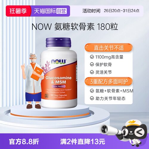 【自营】NOW硫酸氨基葡萄糖MSM氨糖软骨素呵护关节磨损胺糖骨胶原