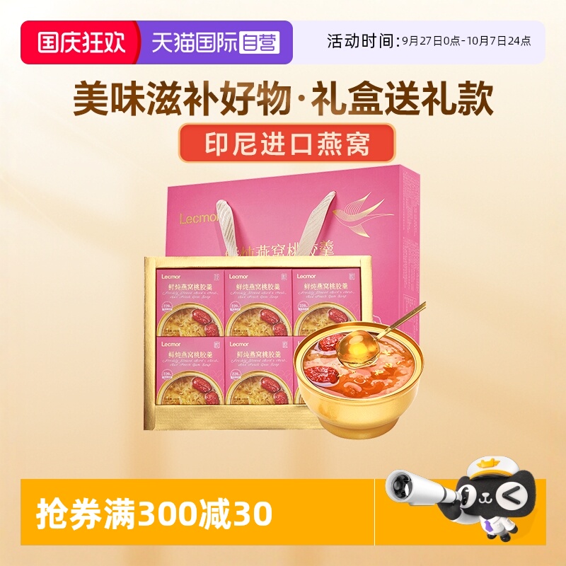 Lecmor鲜炖燕窝桃胶羹年货送礼