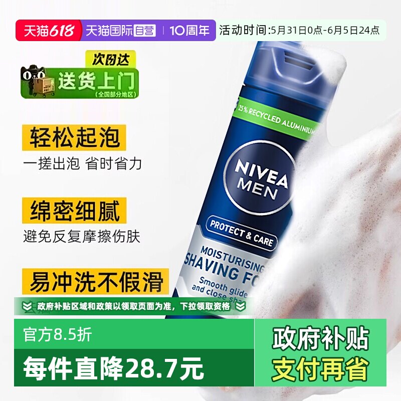 【自营】Nivea/妮维雅男士刮胡泡啫喱软化胡须滋润不紧绷剃须膏