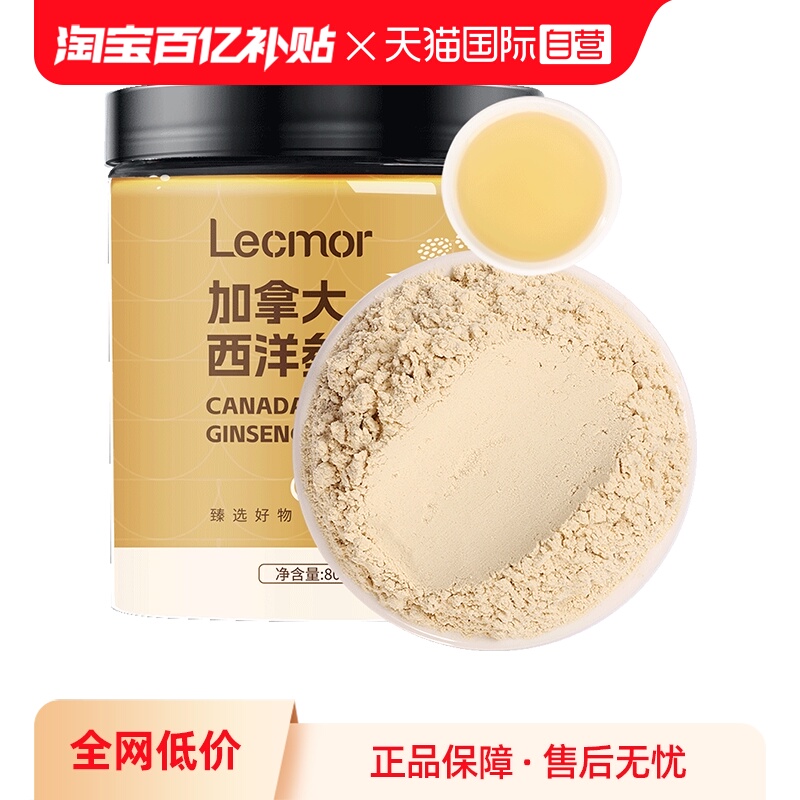 【自营】Lecmor加拿大西洋参粉80g泡水人参花旗参食材滋补品气血