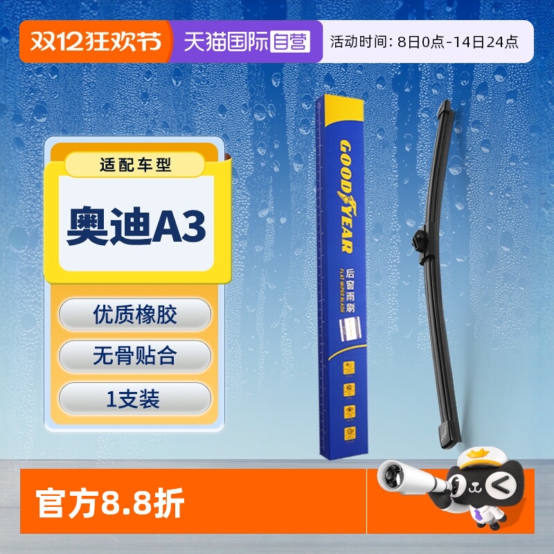 【固特异】奥迪A3后雨刮器