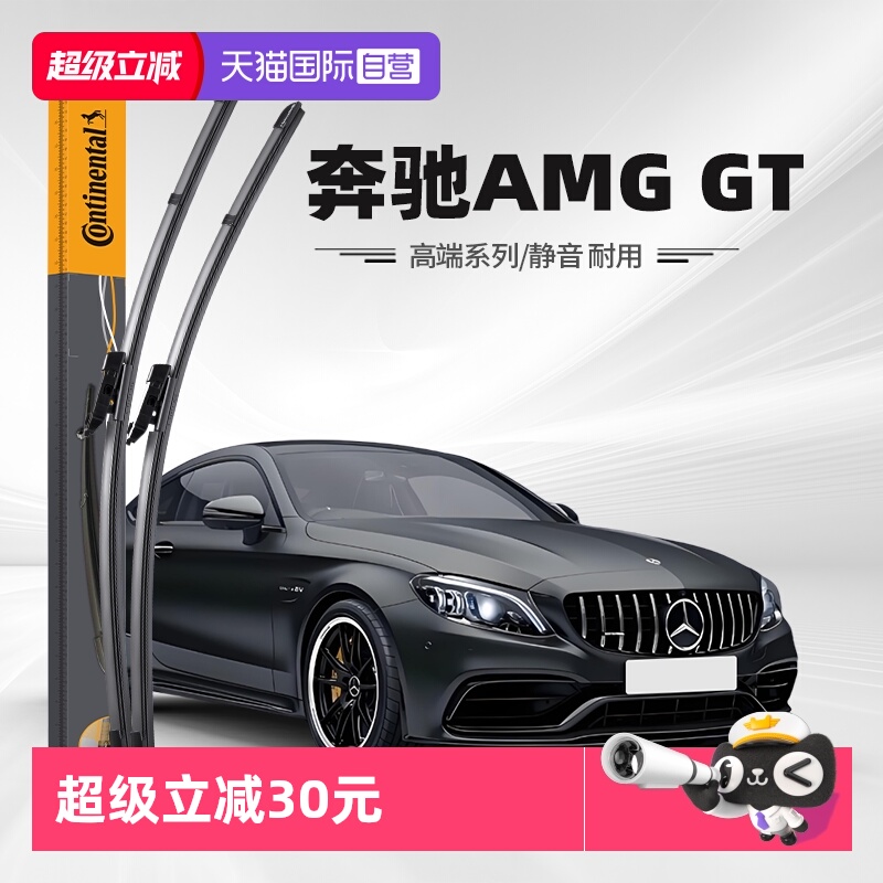 德国马牌奔驰AMGGT雨刮器