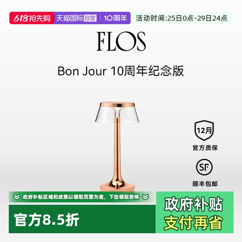 【自营】FLOS意大利Bon Jour Unplugged 台灯床头书桌小夜灯礼品