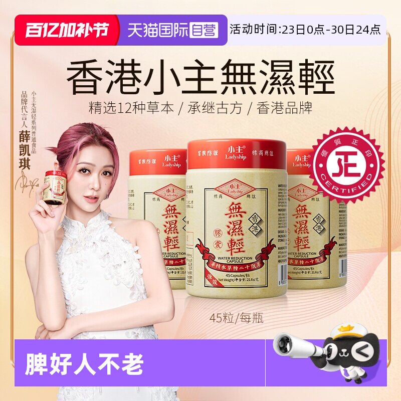 【自营】小主香港无湿轻条理水肿草本祛湿 3瓶装 45粒/瓶保健品