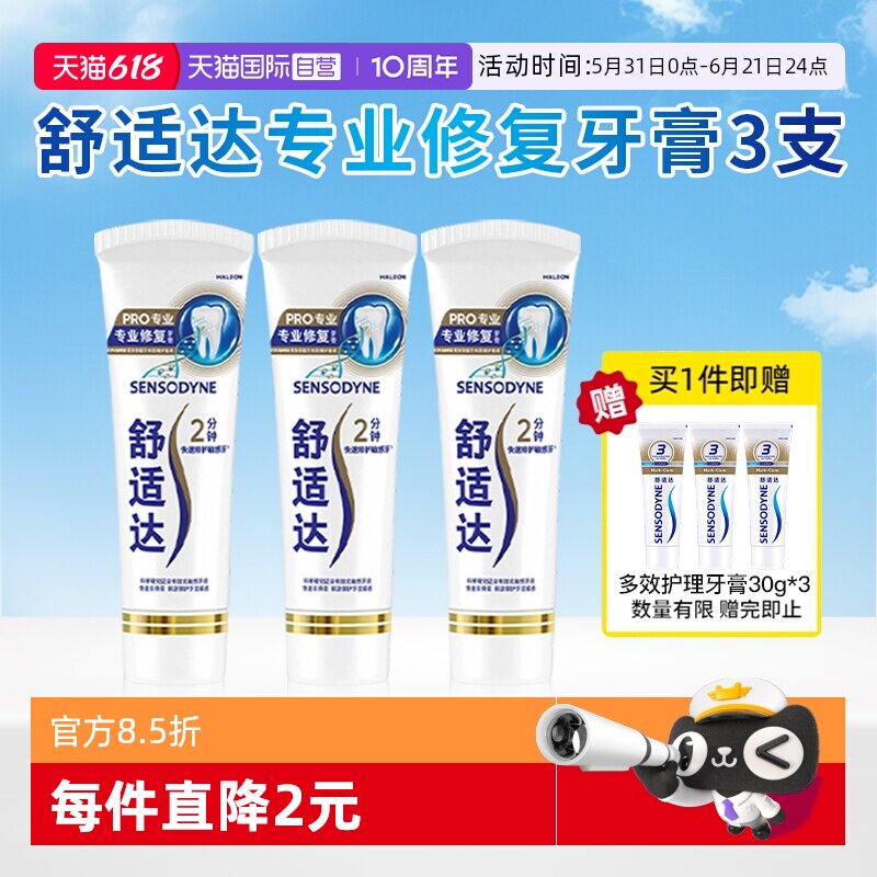 【自营】舒适达专业修复牙膏口腔清洁抗敏感Novamin技术90g*3支