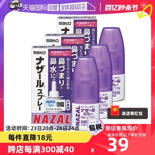 【自营】日本佐藤sato鼻炎nazal鼻喷剂鼻炎鼻塞30ml*3瓶喷雾剂